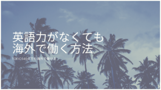 海外勤務 英語ができない上司n ヒデリックブログ