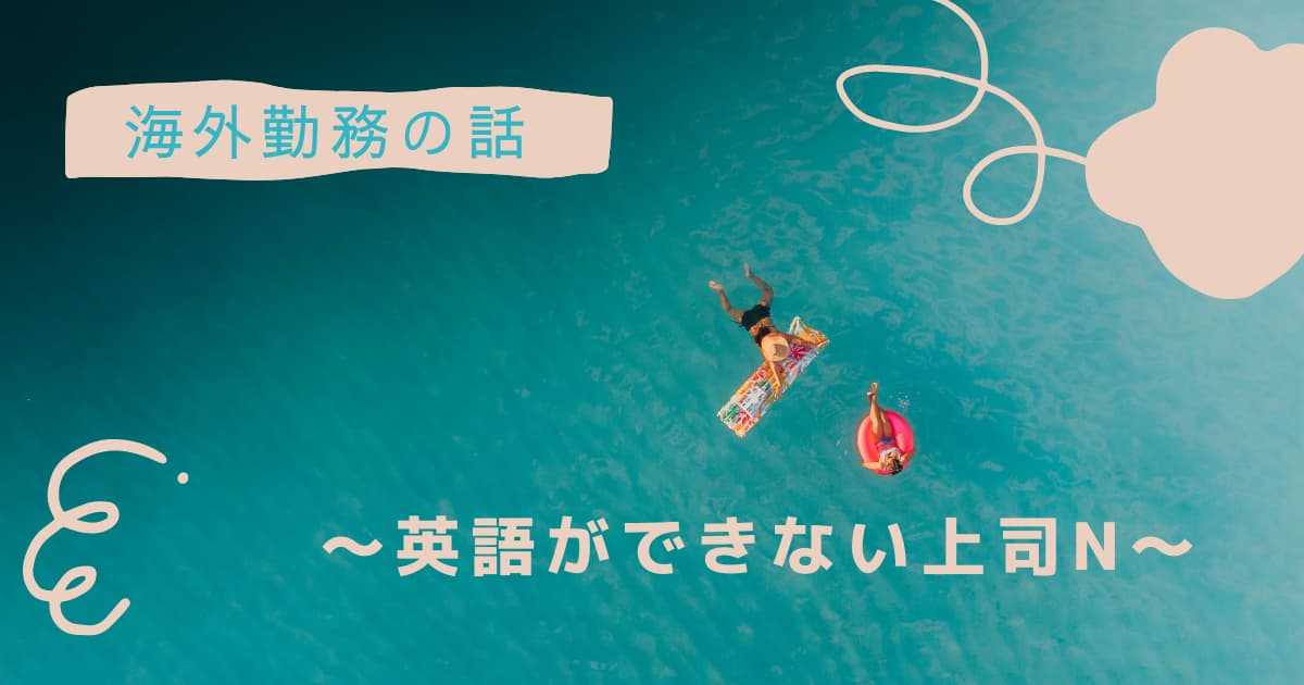 海外勤務 英語ができない上司n ヒデリックブログ