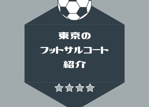 個サル 東京のフットサルコート紹介 ヒデリックブログ