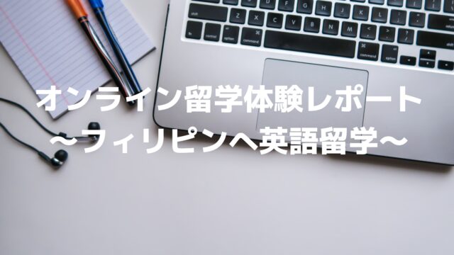 オンライン留学体験レポート フィリピンへ英語留学 ヒデリックブログ