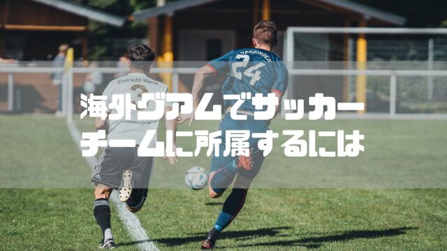 海外グアムでサッカーチームに所属するには ヒデリックブログ