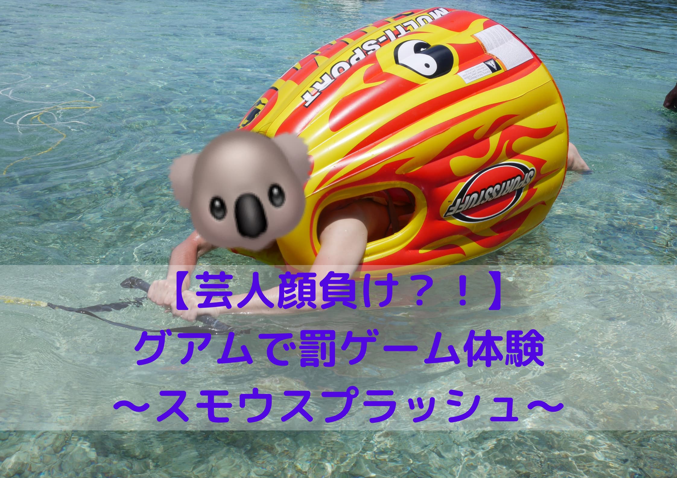 芸人顔負け グアムで罰ゲーム体験 スモウスプラッシュ ヒデリックブログ 芸人顔負け グアムで罰ゲーム体験 スモウスプラッシュ ヒデリックブログ